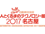 人とくるまのテクノロジー展2017　5月24日（水）～ 26日（金）パシフィコ横浜