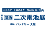 関西二次電池展2017 9月20日（水）～ 9月22日（金）インテックス大阪