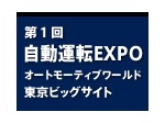 第1回 自動運転 EXPO／2017年1月17日（水）～1月19日（金）