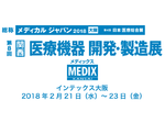 第8回 ［関西］医療機器開発・製造展／2018年2月21日（水）～23日（金）