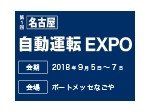 第1回 [名古屋] 自動運転 EXPO／2018年9月5日（水）～9月7日（金）