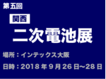 第5回[関西]二次電池展　2018年9月26日〜28日　インテックス大阪