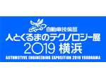 人とくるまのテクノロジー展2019横浜 5月24日(水)～26日(金)パシフィコ横浜