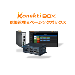 Konekti BOX 稼働管理＆ベーシックBOX