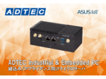 アドテック産業用PC　ASUS IoT PE 100Aシリーズ