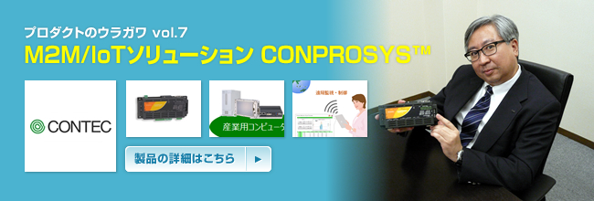 プロダクトのウラガワ vol.7／株式会社コンテック M2M / IoT ソリューション (CONPROSYS™)