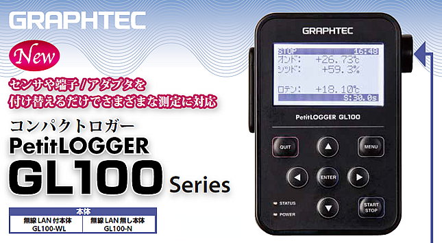 コンパクトロガー PetitLOGGER (GL100シリーズ)
