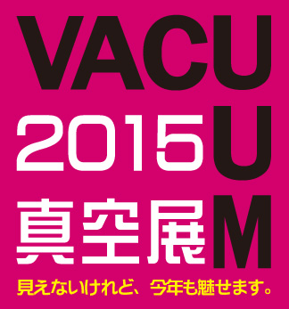 VACUUM2015 真空展 開催！ 2015年9月8日（火）～10日（木）パシフィコ横浜