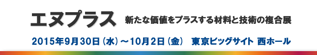 エヌプラス　2015年9月30日（水）～10月2日（金）東京ビッグサイト