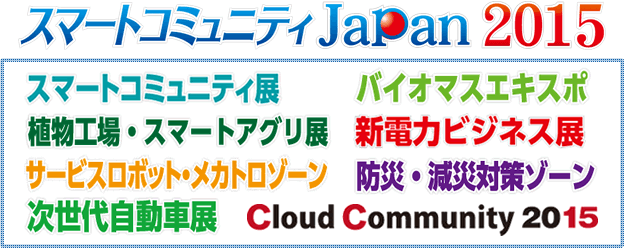 スマートコミュニティJapan2015