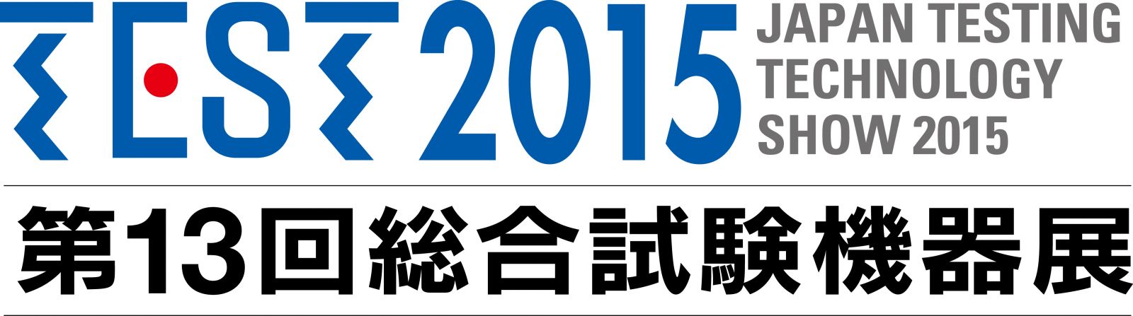 TEST2015［第13回総合試験機器展］2015年9月16日（水）～18日（金）東京ビッグサイト 西ホール