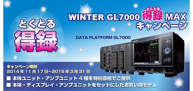 【グラフテック】WINTER GL7000 得録(とくとる) MAX キャンペーン