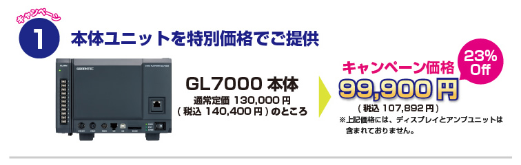 WINTER GL7000 得録(とくとる) MAX キャンペーン①