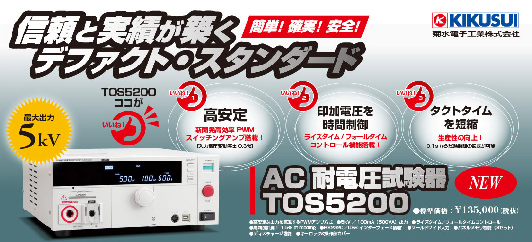 【KIKUSUI】AC耐電圧試験器　TOS5200新発売