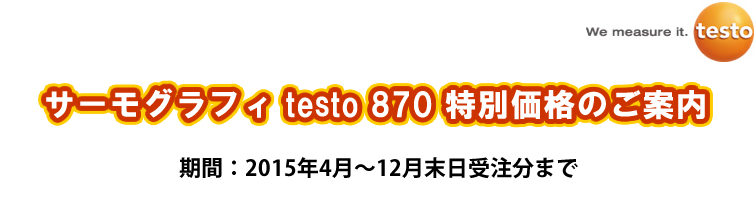 【testo】サーモグラフィ testo 870 特別価格のご案内