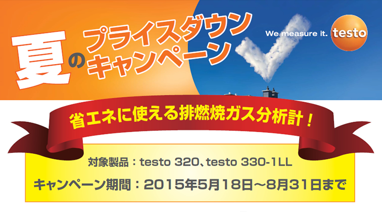 【testo】燃焼排ガス分析計 夏のプライスダウンキャンペーン