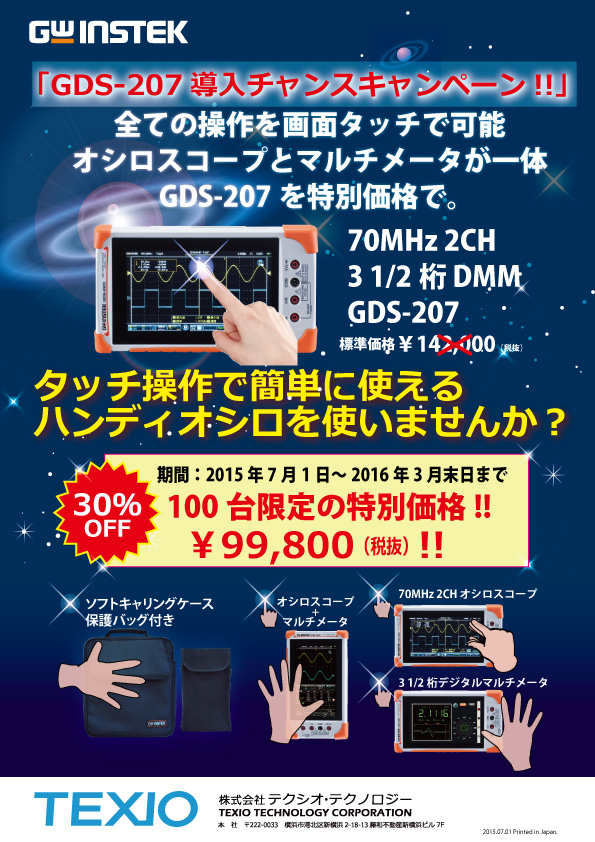 フルタッチ操作の70MHz 2CH GDS-207 導入チャンスキャンペーン!!