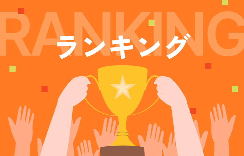 2023年版 製品年間ランキング