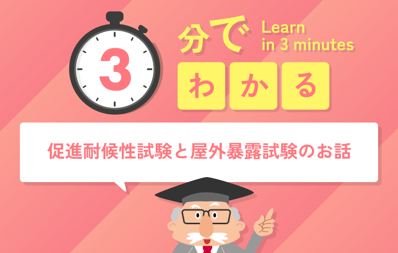 3分でわかる促進耐候性試験と屋外暴露試験のお話