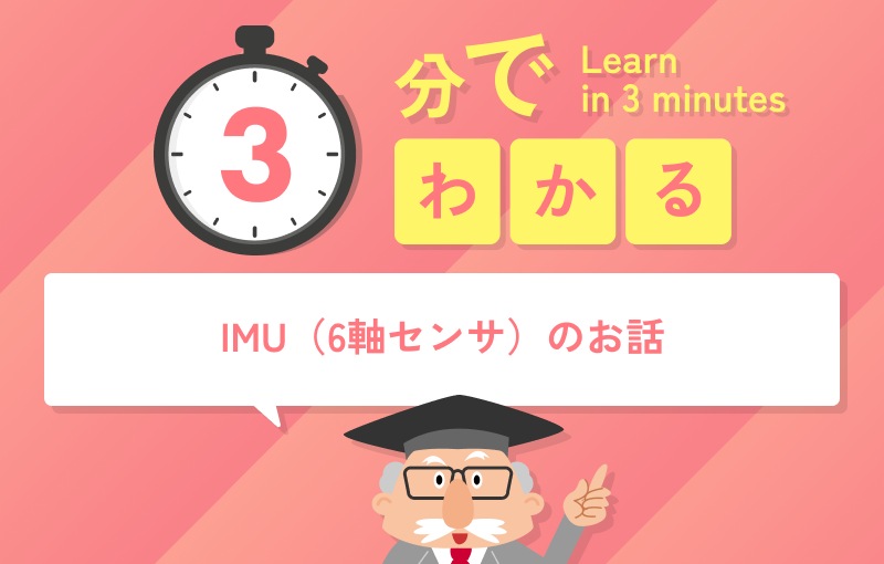 3分でわかる IMU(6軸センサ)のお話 | 日本電計株式会社が運営する計測機器、試験機器の総合展示会