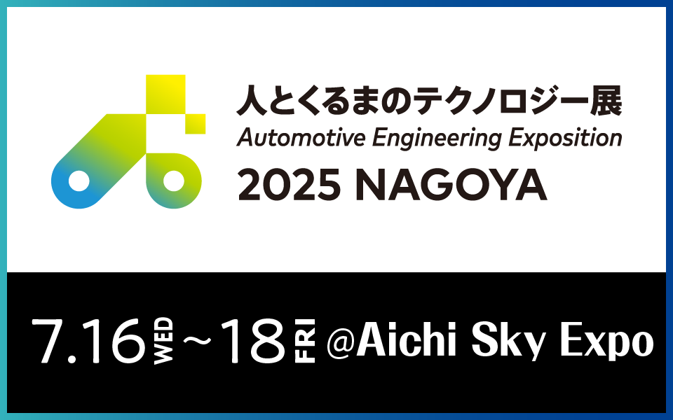 人とくるまのテクノロジー展 2025 NAGOYA　2025年7月16日（水）～18日（金）