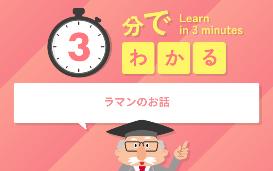3分でわかるラマンのお話