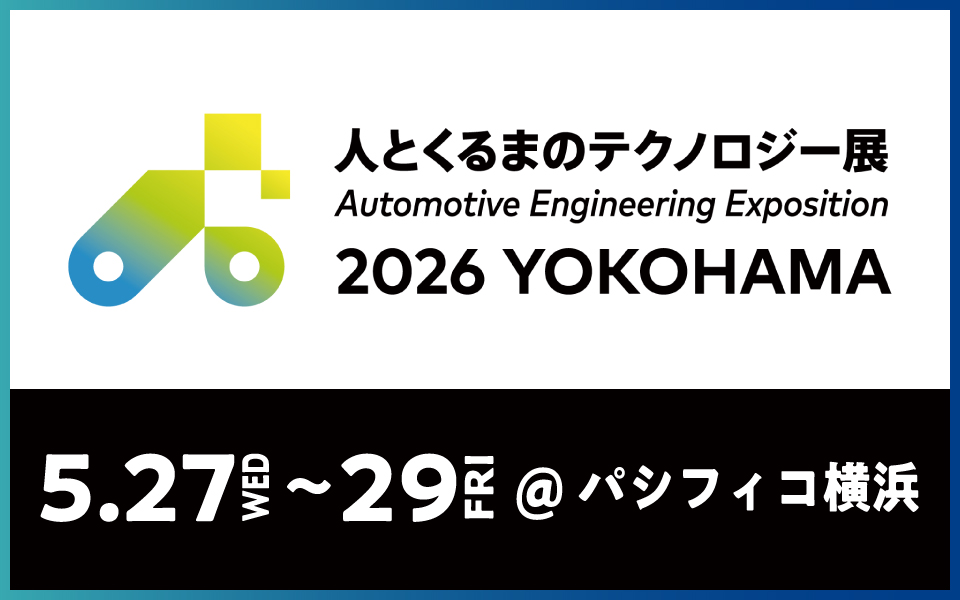 人とくるまのテクノロジー展 2026 YOKOHAMA　2026年5月27日(水)～29日(金)