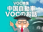 VOC特集「3分でわかる中国自動車VOCのお話」