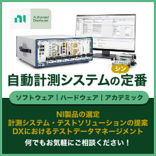 自動計測システムの定番　日本ナショナルインスツルメンツ（日本電計）の製品ラインナップ