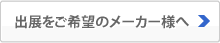 出展をご希望のメーカー様へ