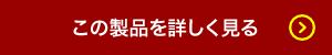 この製品を詳しく見る