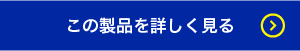 この製品を詳しく見る