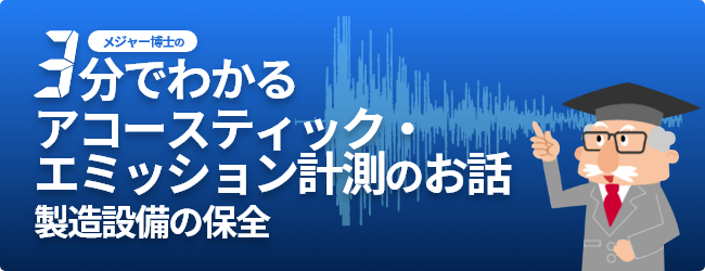 3分でわかるアコースティック・エミッション計測（製造設備の保全）のお話