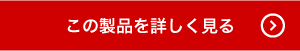 この製品を詳しく見る