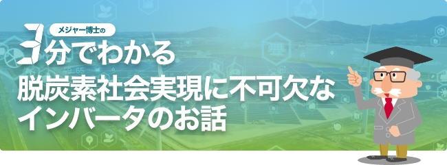 3分でわかる脱炭素社会実現に不可欠なインバータのお話
