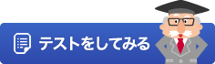 テストをしてみる