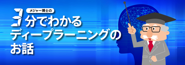 ディープラーニング製品特集「3分でわかるディープラーニングのお話」