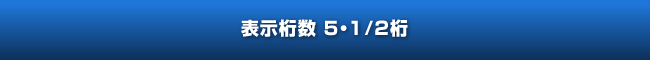 表示桁数 5・1/2桁