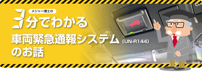 3分でわかる車両緊急通報システム（UN-R144）のお話