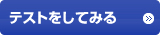 テストをしてみる