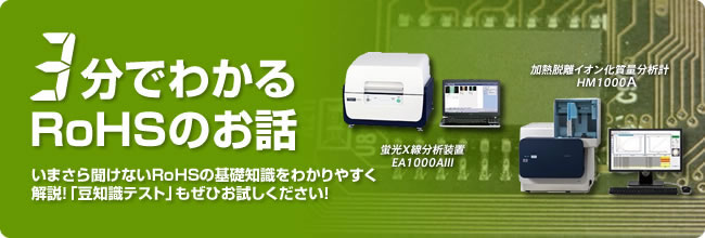 RoHS特集「3分でわかるRoHS対応分析のお話」(2020年最新)