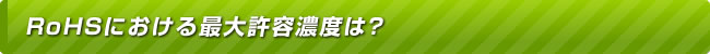 RoHSにおける最大許容濃度は？