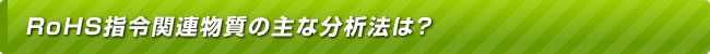 RoHS指令関連物質の主な分析法は？