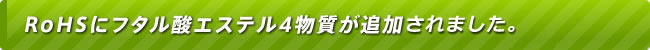 RoHSにフタル酸エステル4物質が追加されます。