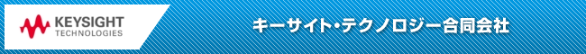 キーサイト・テクノロジー合同会社