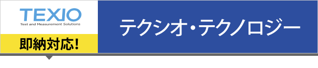 テクシオ・テクノロジー