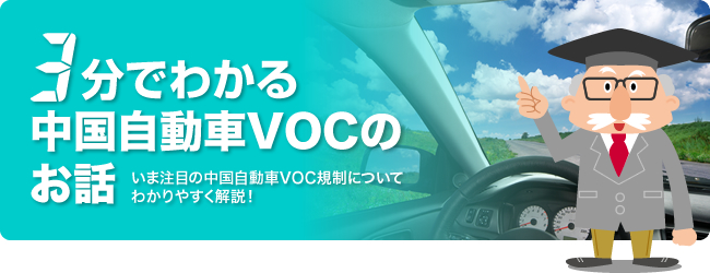 RoHS特集「3分でわかる中国自動車VOCのお話」