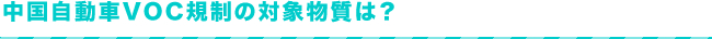 中国自動車VOC規制の対象物質は