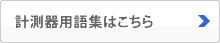 計測展用語集はこちら