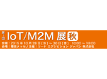 第1回 IoT/M2M 展 秋 2015年10月28日(水)～10月30日(金) 幕張メッセ